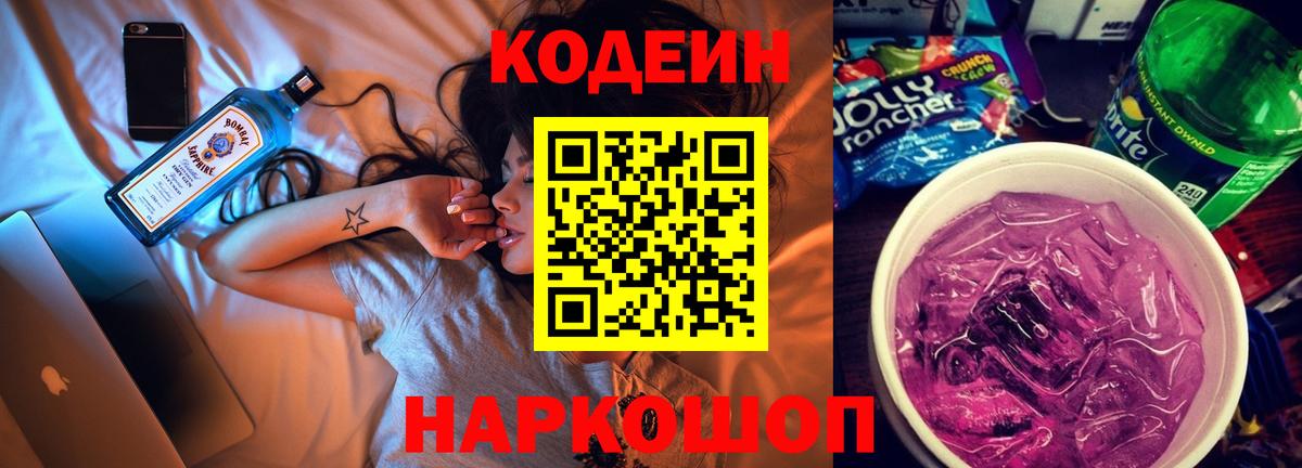 Кодеин напиток Lean (лин) Ессентуки